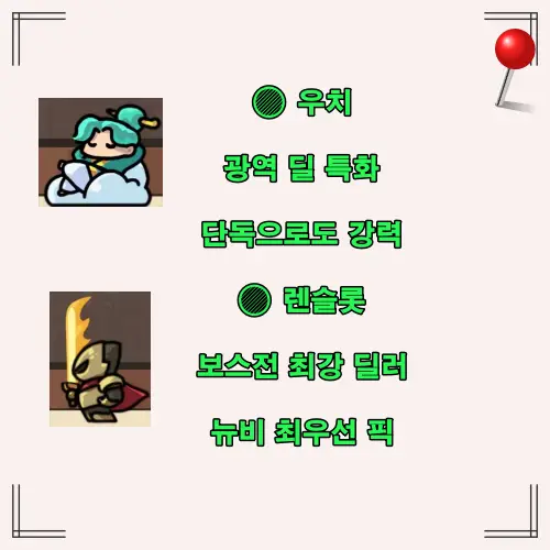 우치와 렌슬롯의 역할 및 추천 이유 정리된 캐릭터 카드