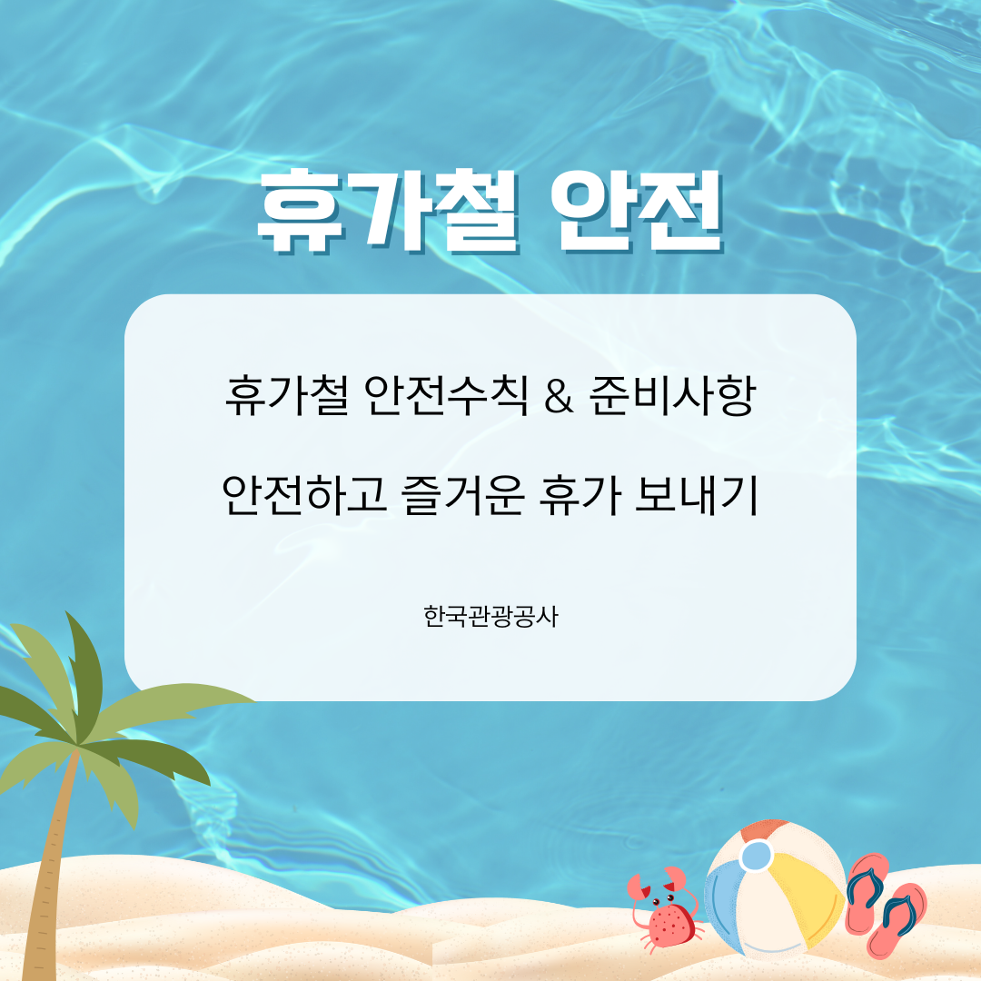 휴가철 완벽 가이드: 안전하게 즐기는 꿀팁 총정리