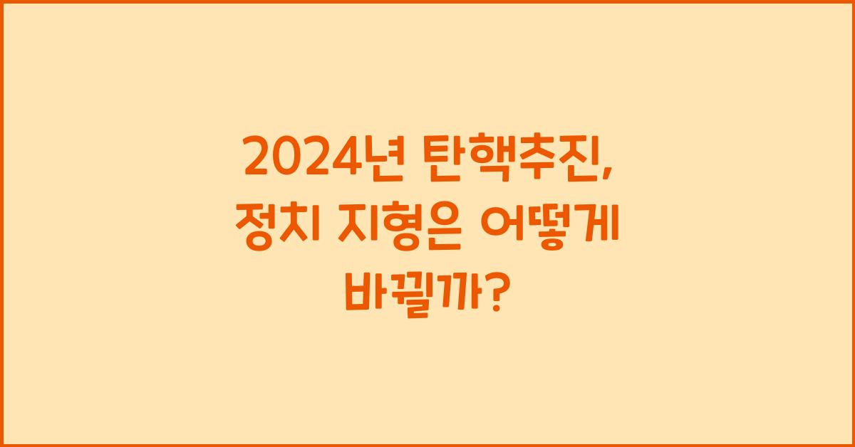 탄핵추진