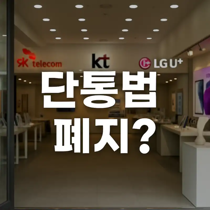 단통법-폐지
