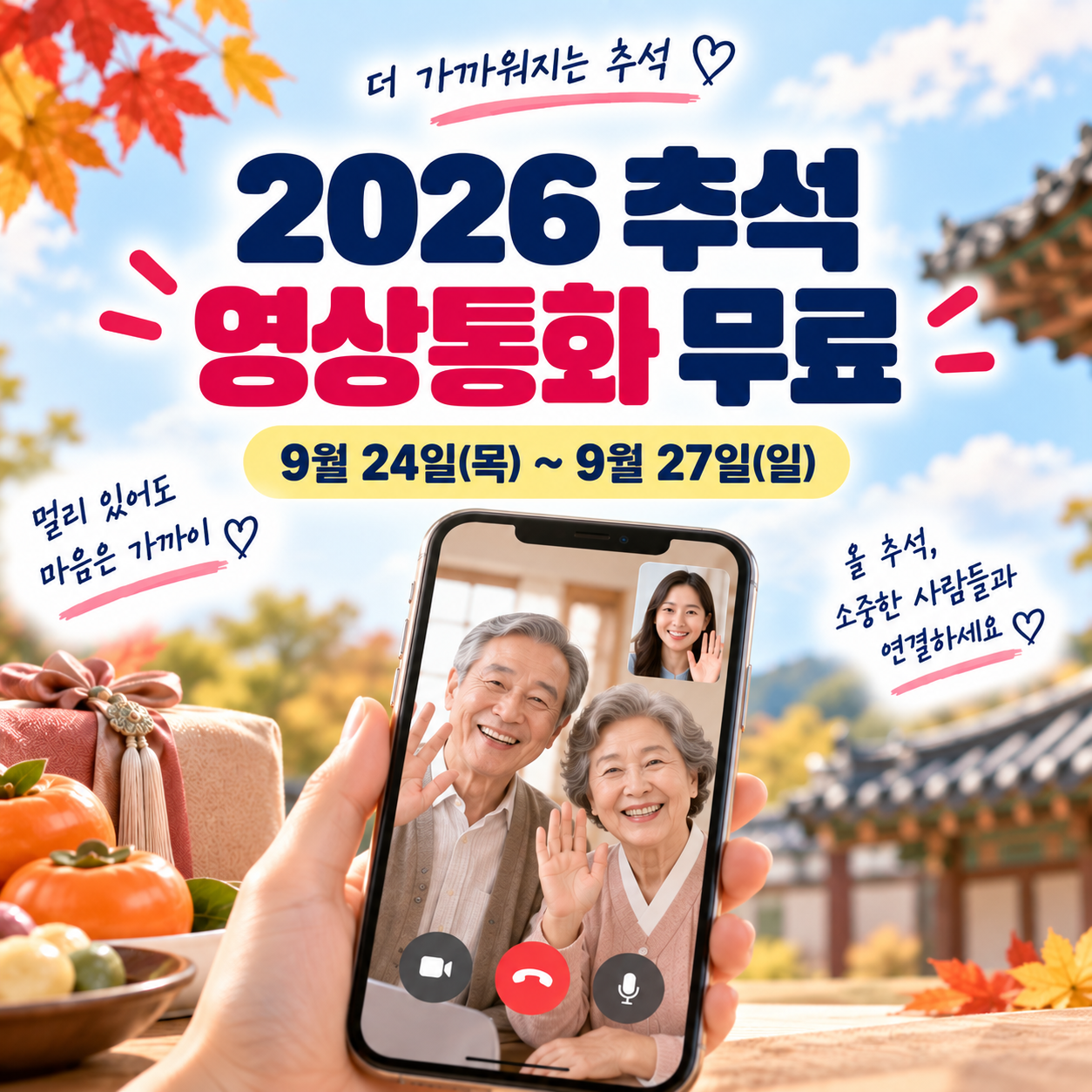 2026 추석 영상통화