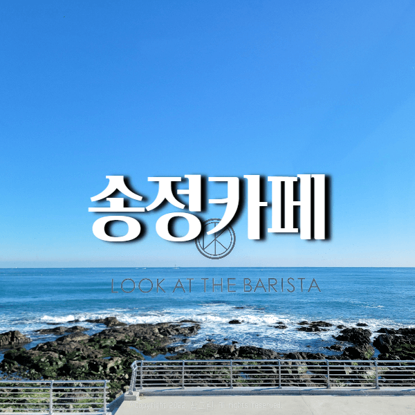 부산송정카페