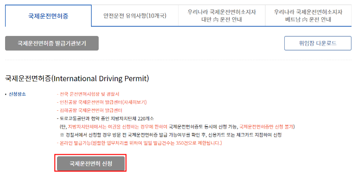 국제운전면허증 신청