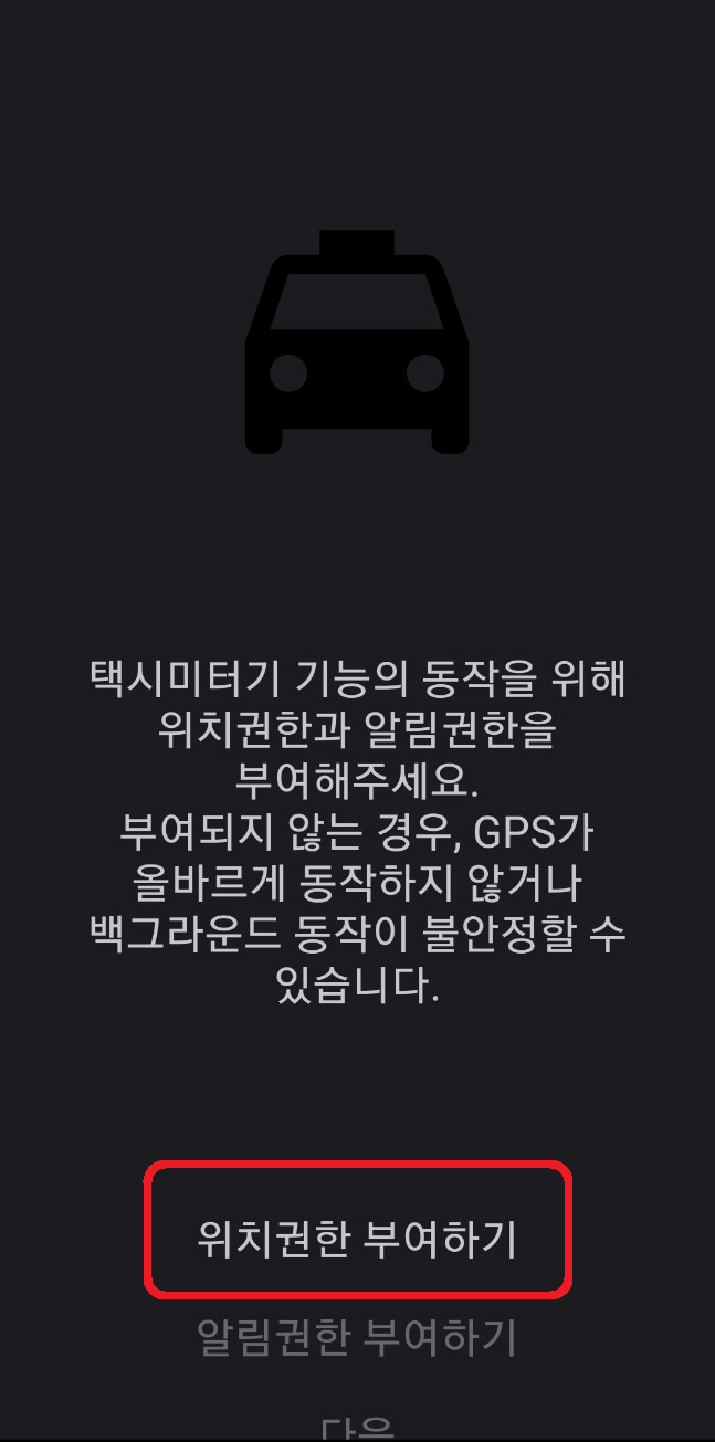 택시미터기 앱 사용방법