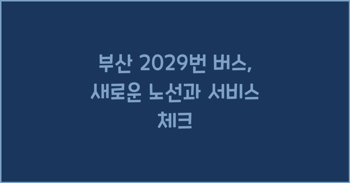 부산 2029번 버스