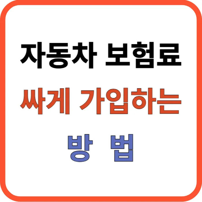 자동차 보험 싸게 가입하는 방법
