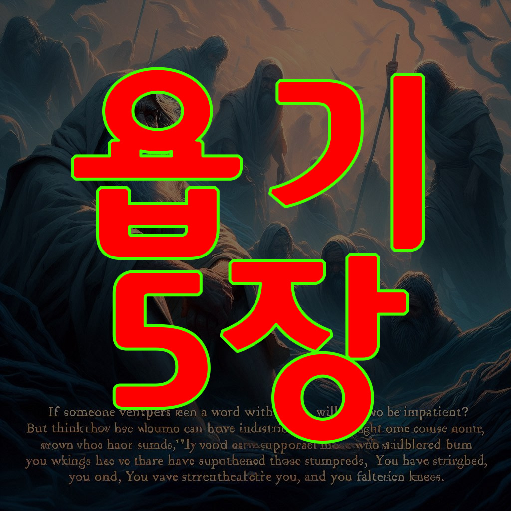욥기 5장