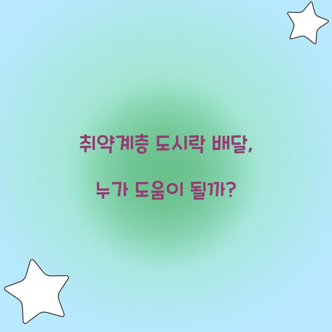취약계층 도시락 배달