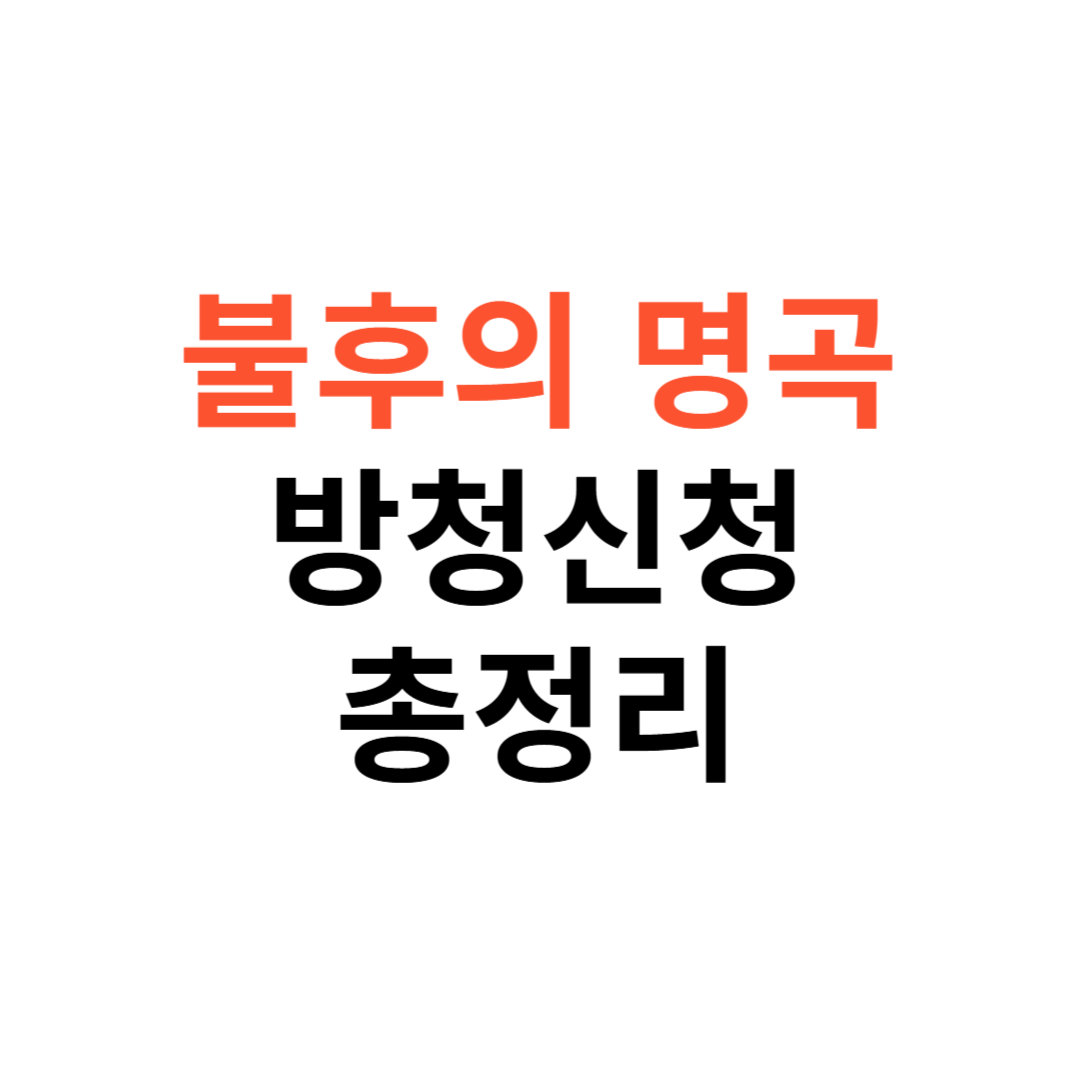불후의 명곡 방청신청