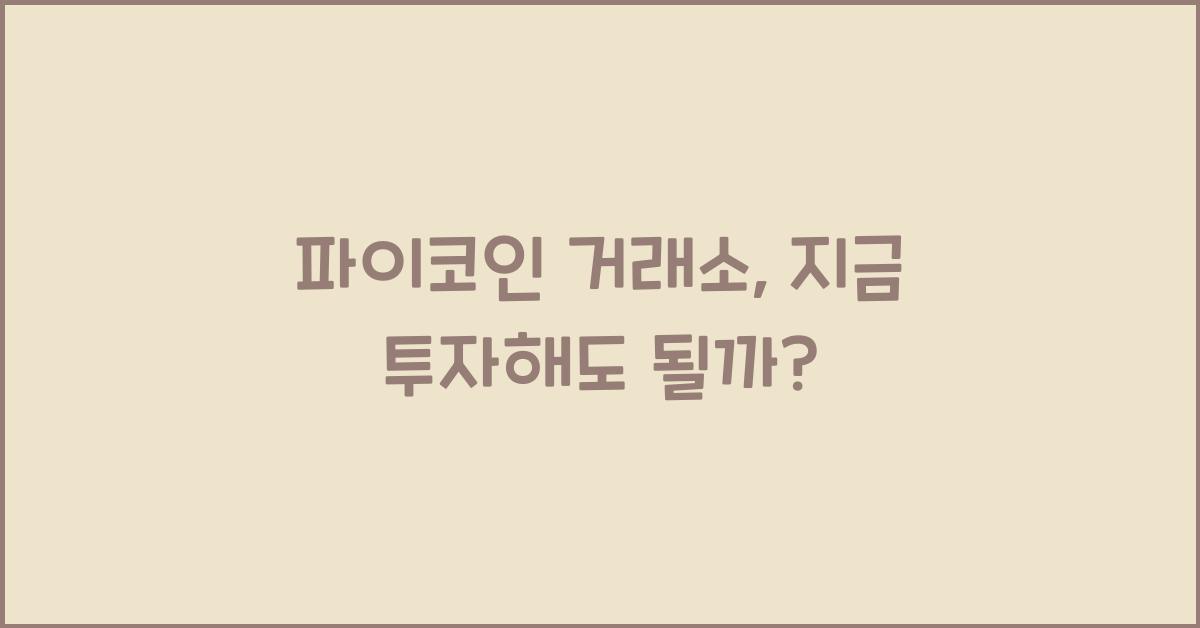 파이코인 거래소