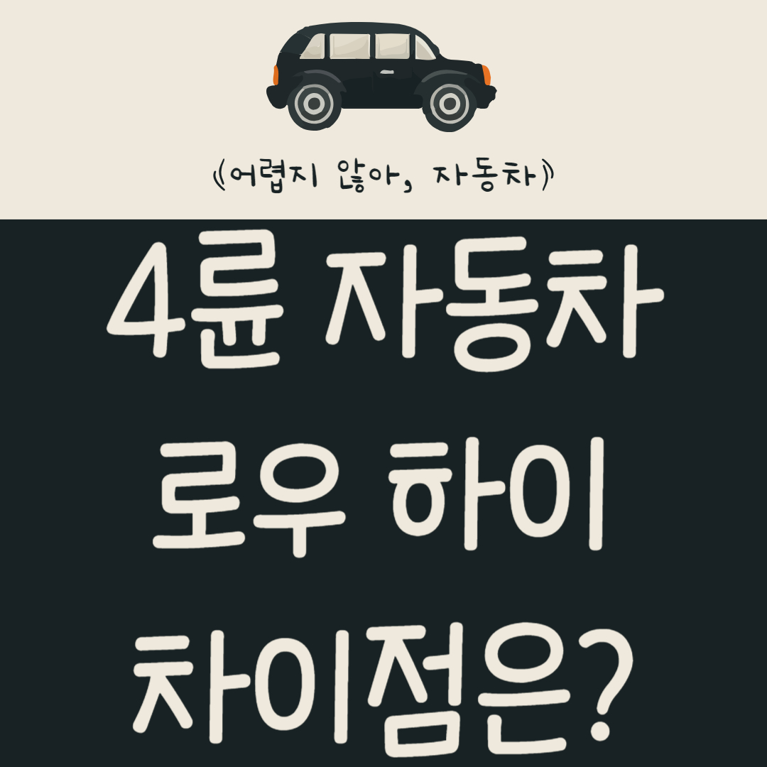 4륜-자동차-로우-하이-차이점이-뭘까?-4WD(4-Wheel-Drive)-자동차-특징-알아보기