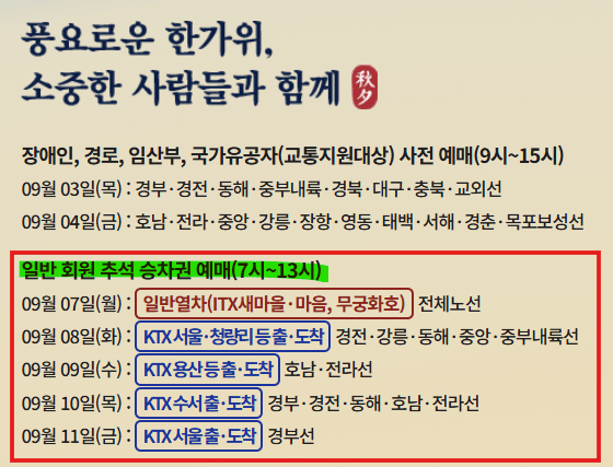 KTX 추석 예매 2026