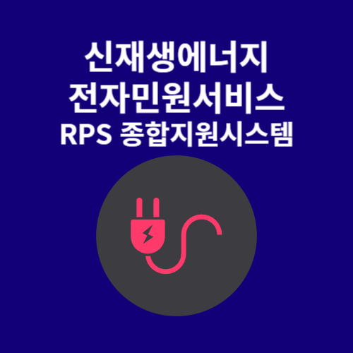 신재생에너지 전자민원서비스 RPS 종합지원시스템 (energy.or.kr)