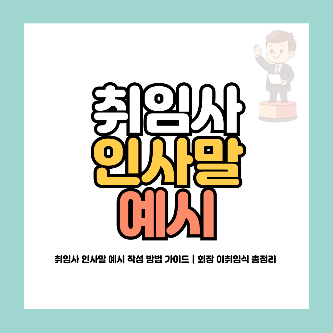 취임사 인사말