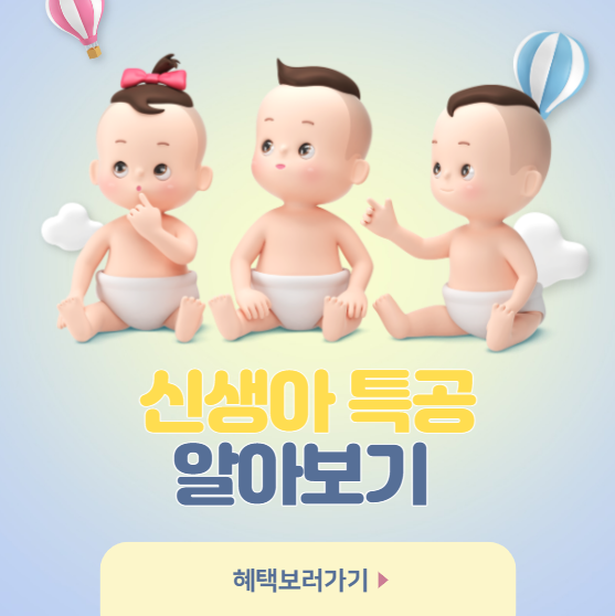 신생아 특공 알아보기
