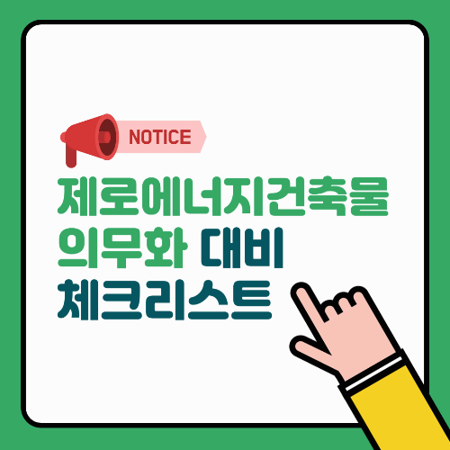 제로에너지건축물 의무화 대비 체크리스트