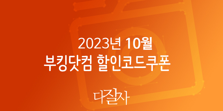 부킹닷컴 10월 프로모션코드 15% 할인 11월 - 12월 연말여행 축제 준비