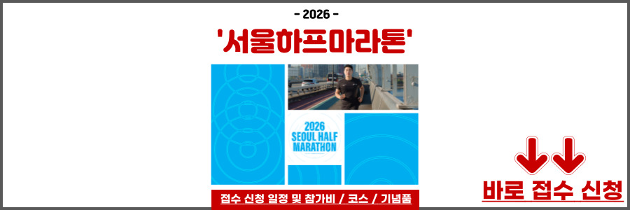 서울하프마라톤 2026