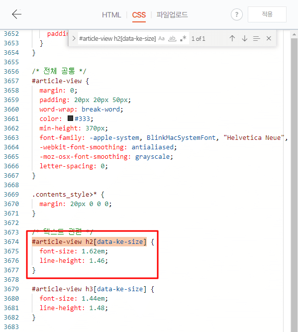 CSS 파일에서 검색창에 '#article-view h2[data-ke-size]'를 검색한 후 해당 부분을 강조하는 모습