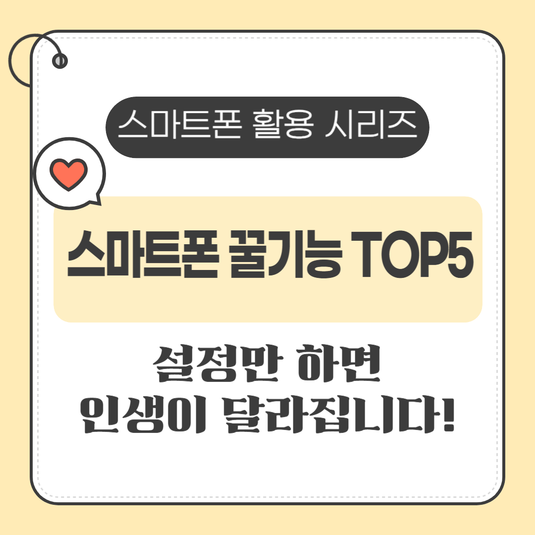 [1편] 잘 안 알려진 스마트폰 숨은 기능 TOP 5 – 안드로이드·아이폰 모두 가능한 꿀기능 총정리
