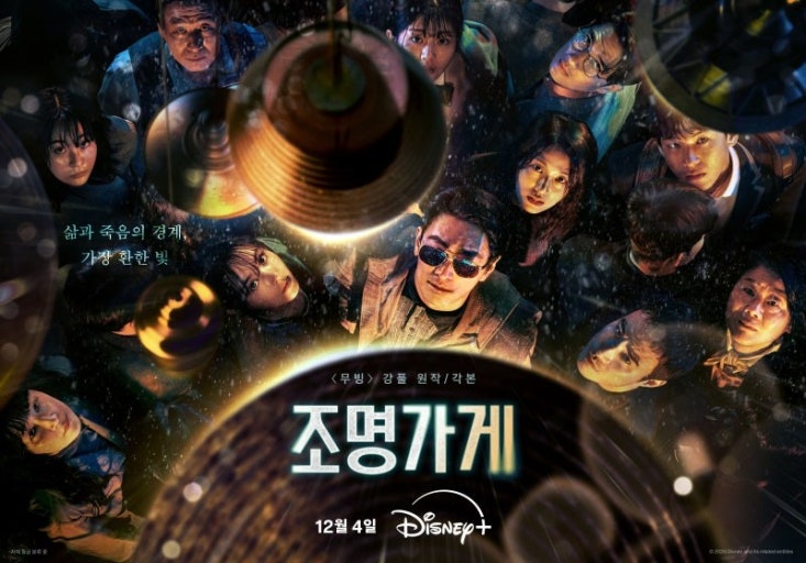 Disney+ 드라마 '조명가게' 포스터