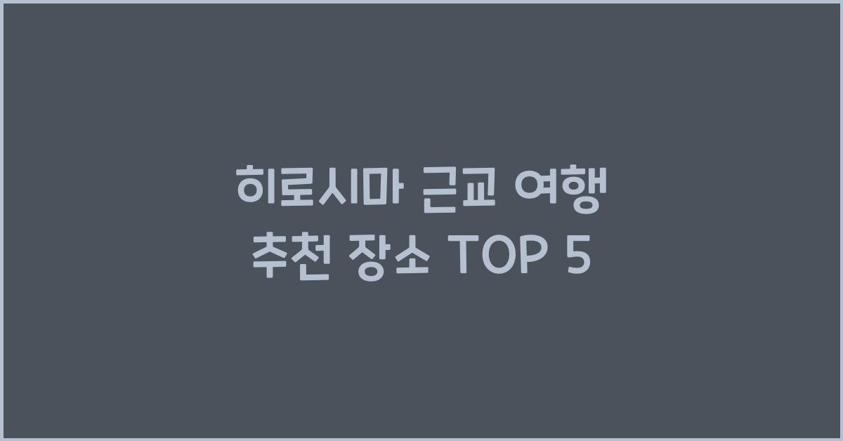 히로시마 근교 여행