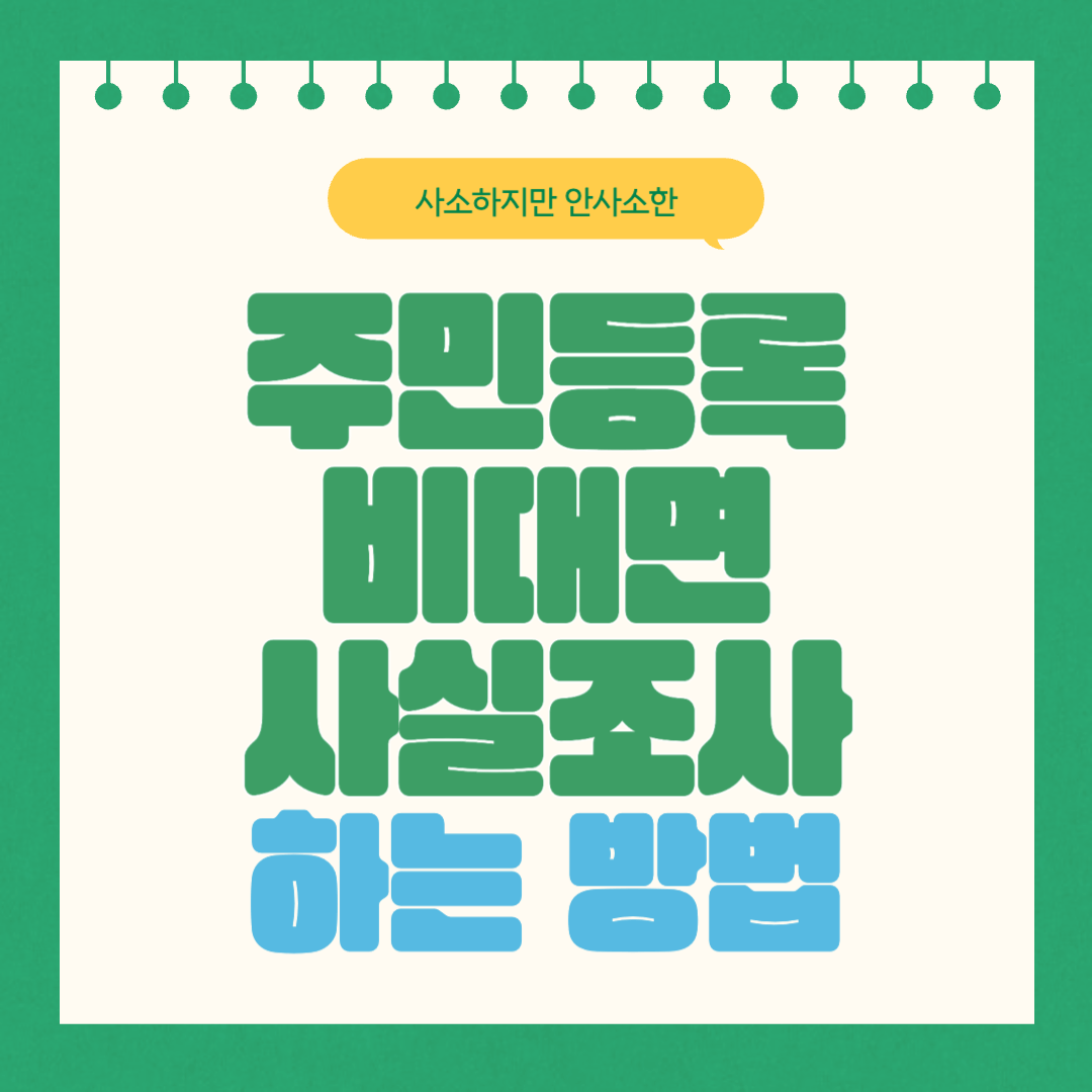 주민등록 비대면 사실조사 참여하는 방법