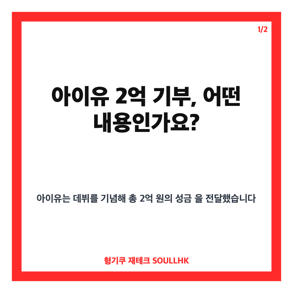아이유 2억 기부, 데뷔 기념일 맞아 취약계층에 전한 따뜻한 선행 카드뉴스 1