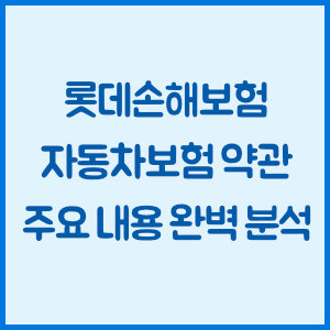 롯데손해보험 자동차보험 약관 주요 내용 완벽 분석
