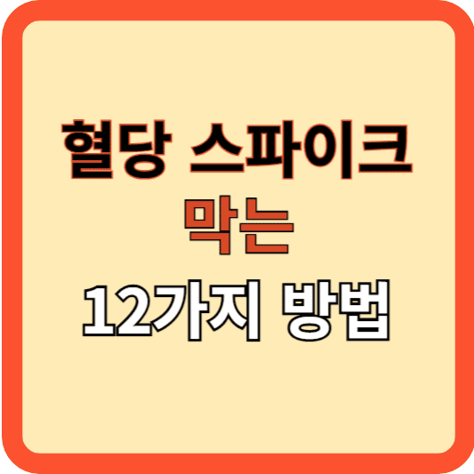 혈당 스파이크 막는 12가지 비법