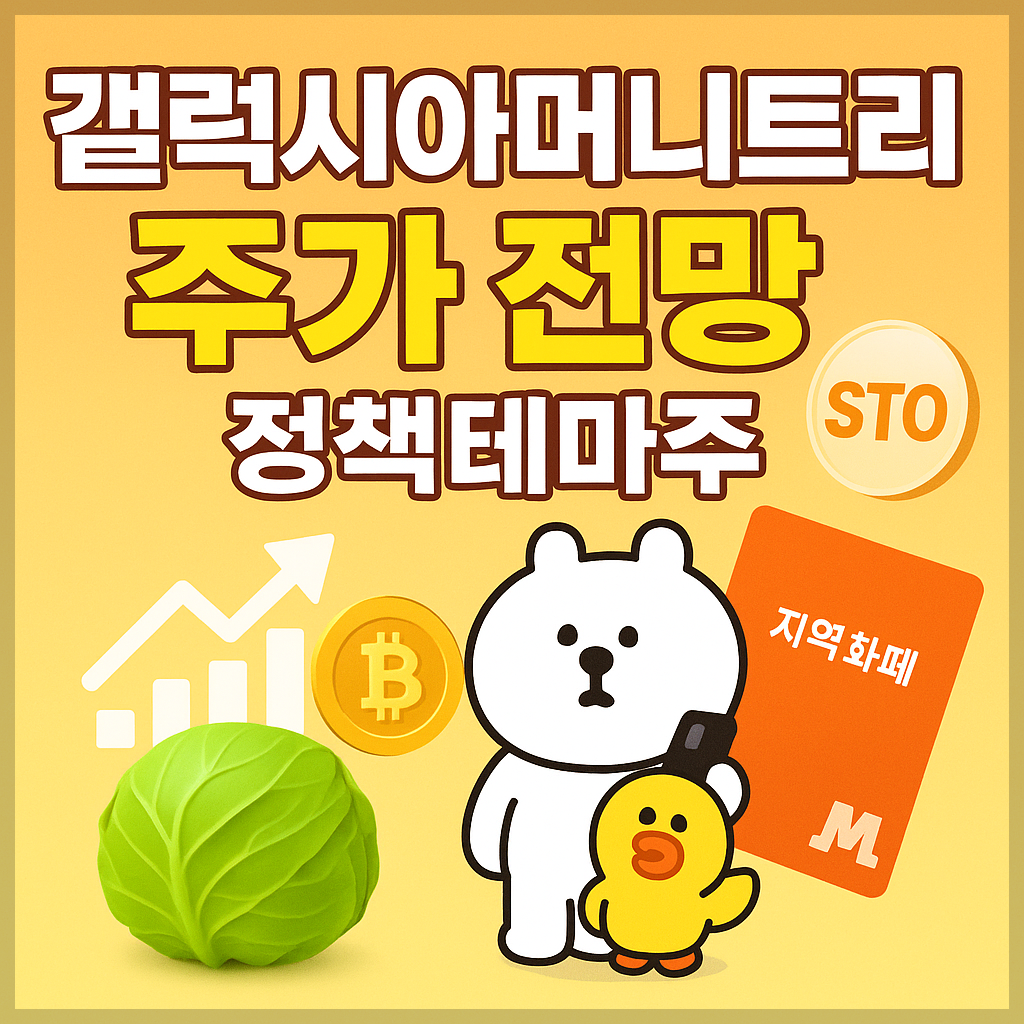 갤럭시아머니트리 주가 전망 및 목표주가, 핀테크, 디지털 금융, 간편결제, 블록체인, 토큰증권(STO)