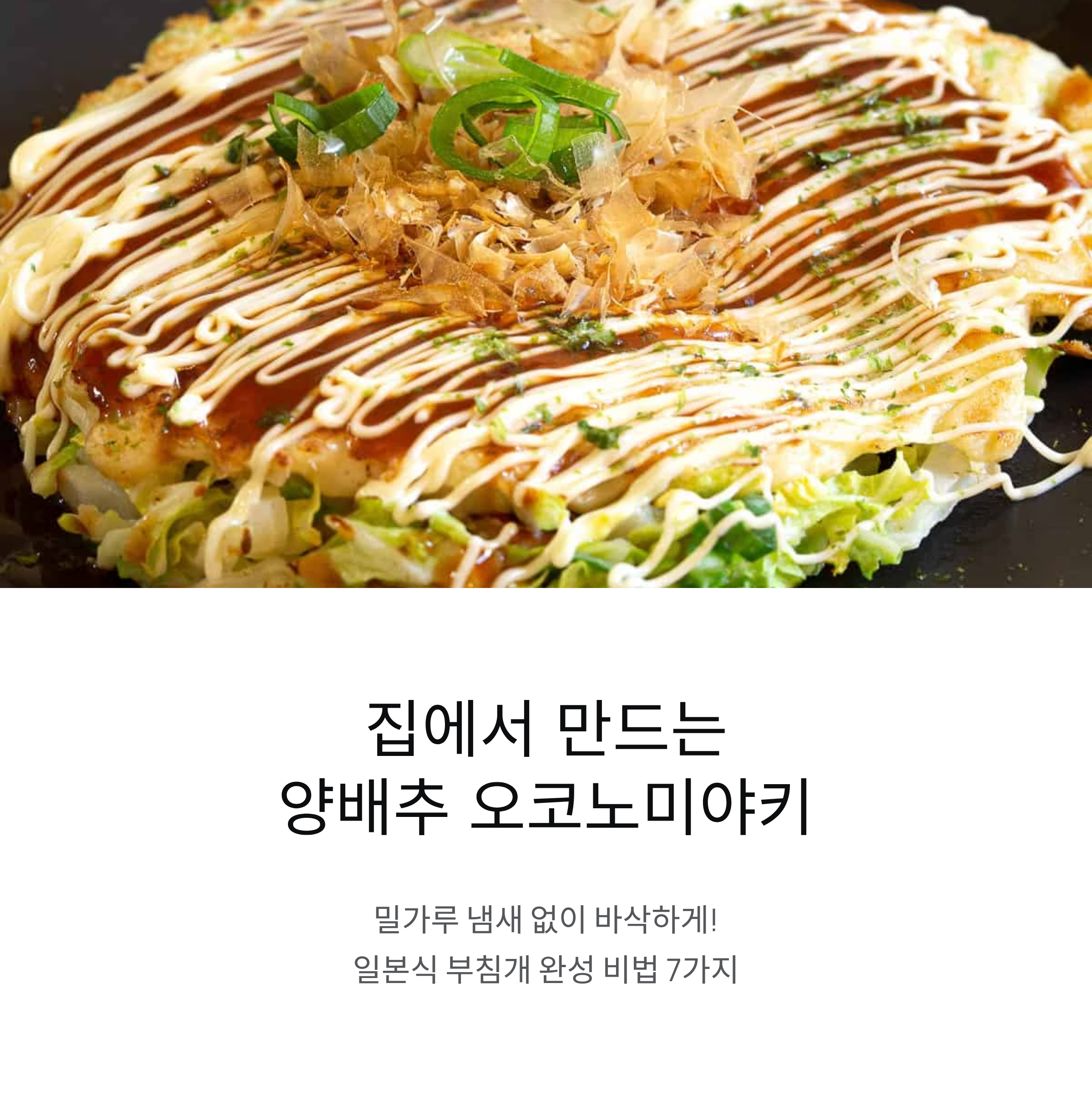 집에서도 간단하게! 양배추 오코노미야키 맛있게 굽는 비법