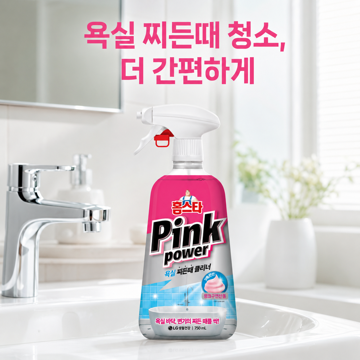 장마철 욕실청소 추천세제 물때 제거 최고