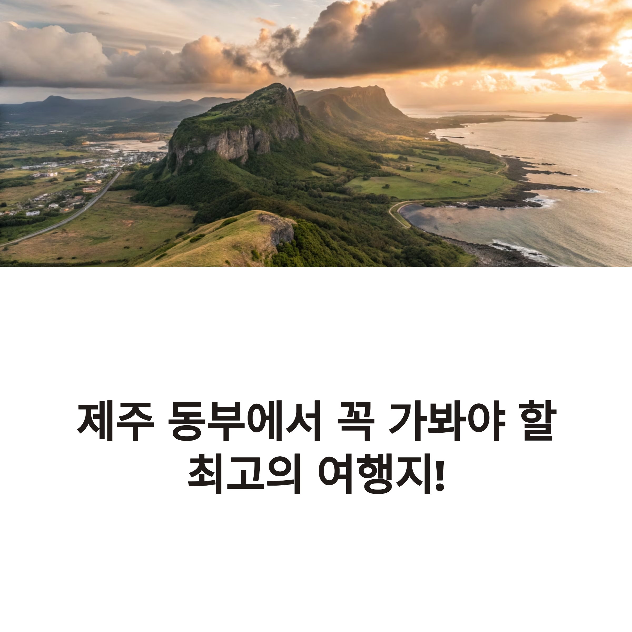 제주 동부 여행
