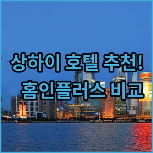 상하이 호텔 추천 홈 인 플러스 지점..