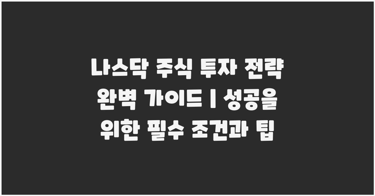 나스닥 주식 투자 전략 완벽 가이드