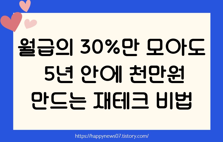 천만원 만드는 재테크 비법