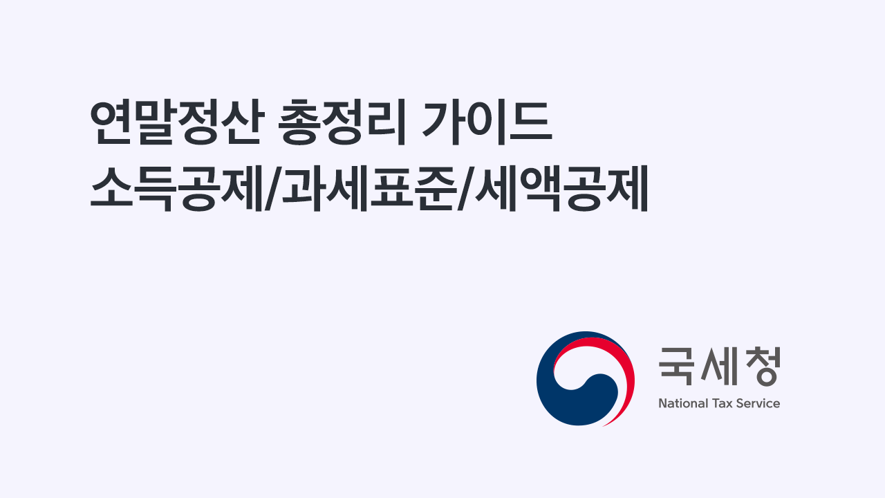 연말정산 총정리
