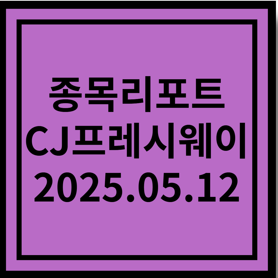 2분기 부탁해 - CJ프레시웨이