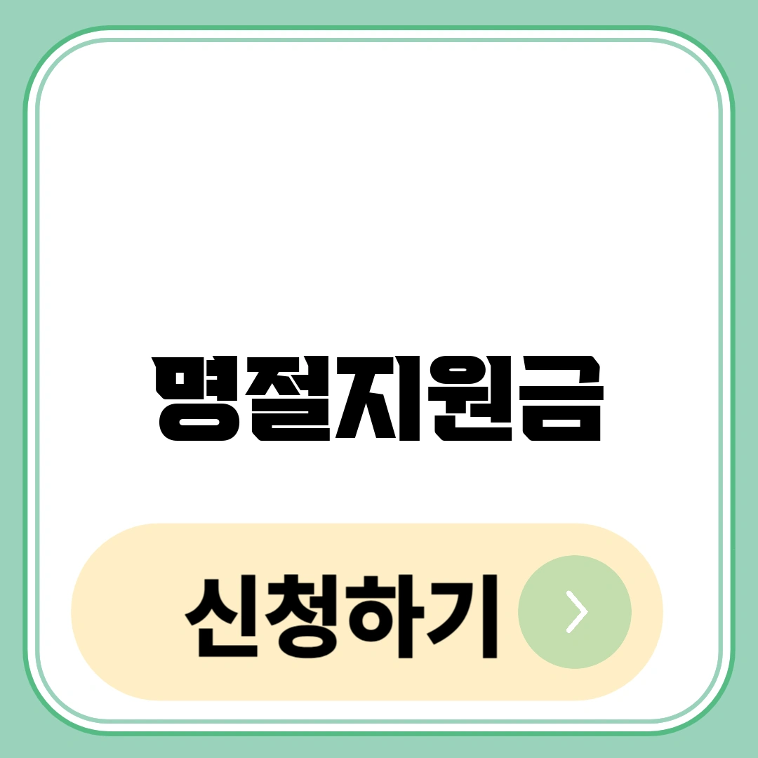 명절지원금