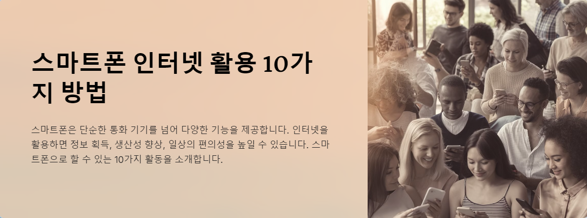 모르면 손해! 스마트폰 인터넷으로 할 수 있는 10가지