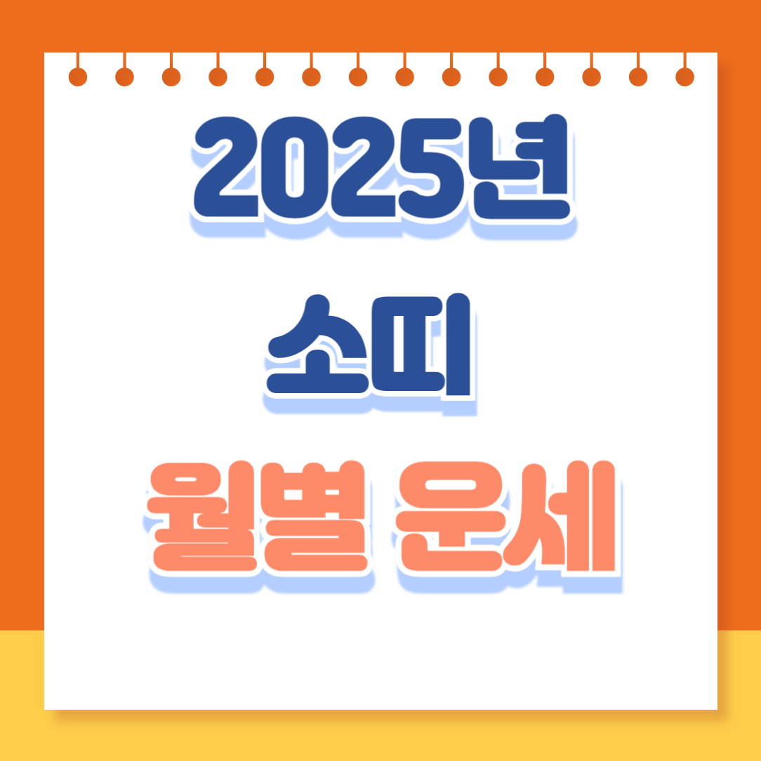 2025년 대박띠 소띠 월별 운세 정리