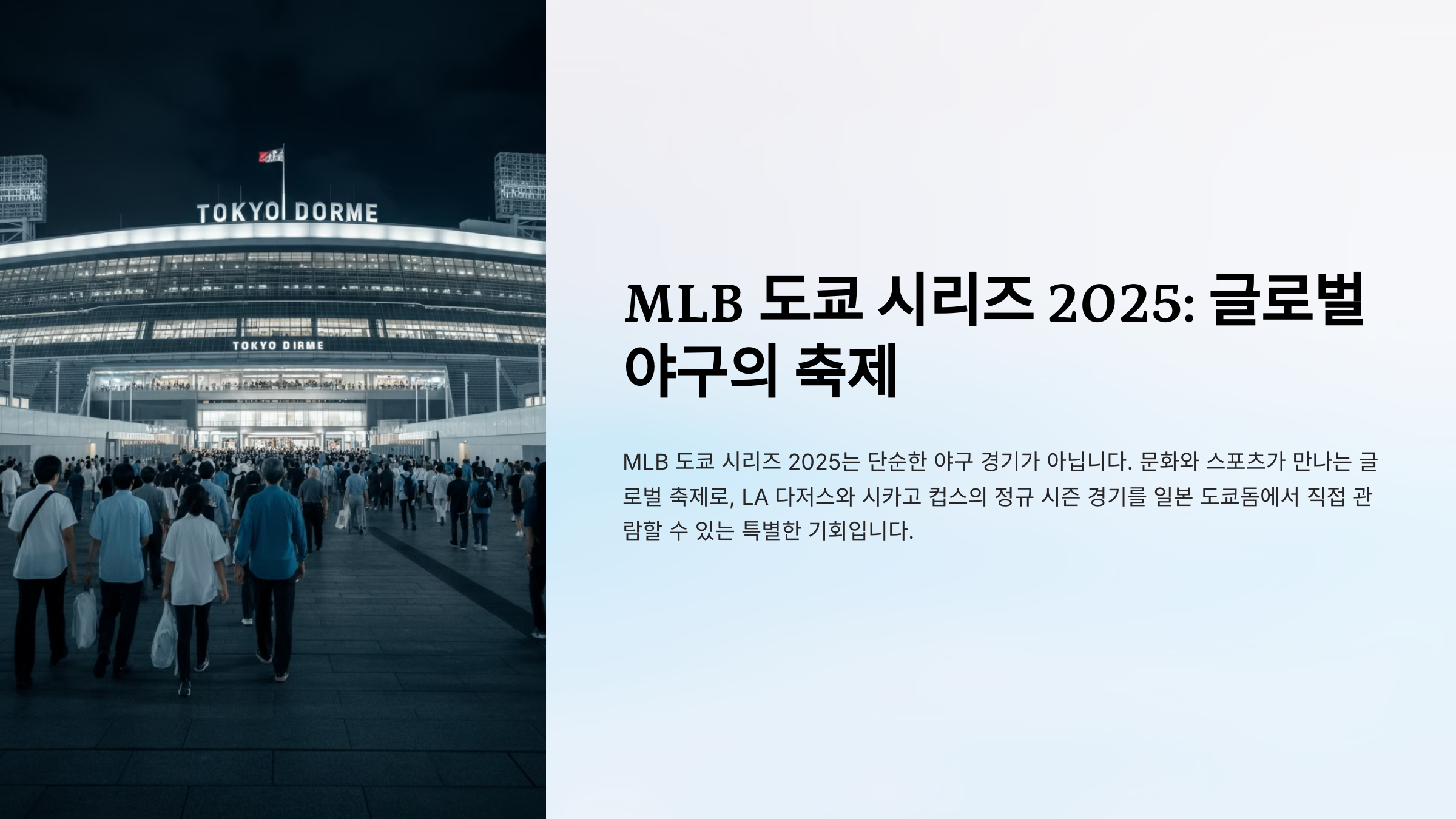 MLB 도쿄 시리즈 2025 - 놓칠 수 없는 야구의 축제