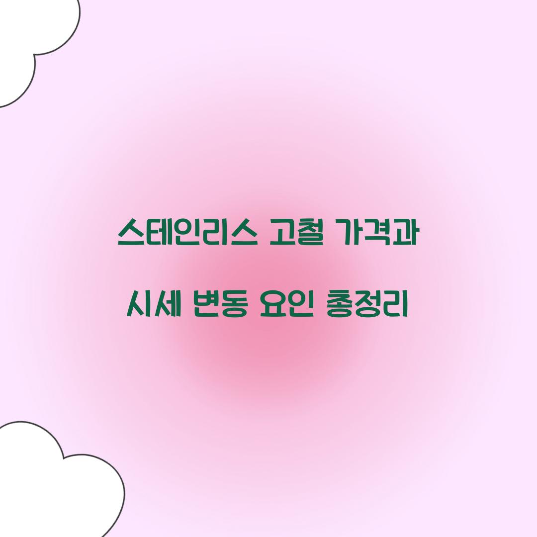 스테인리스 고철 가격