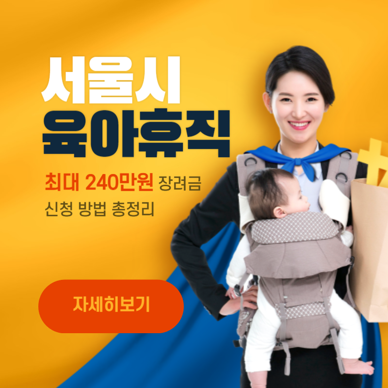 서울 육아휴직 장려금