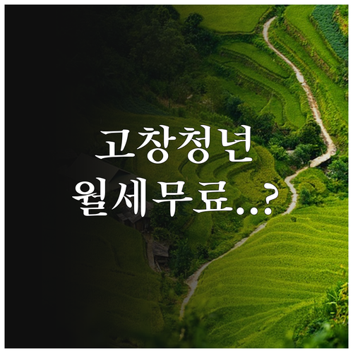 2026 고창군 청년 월세 지원 신청..