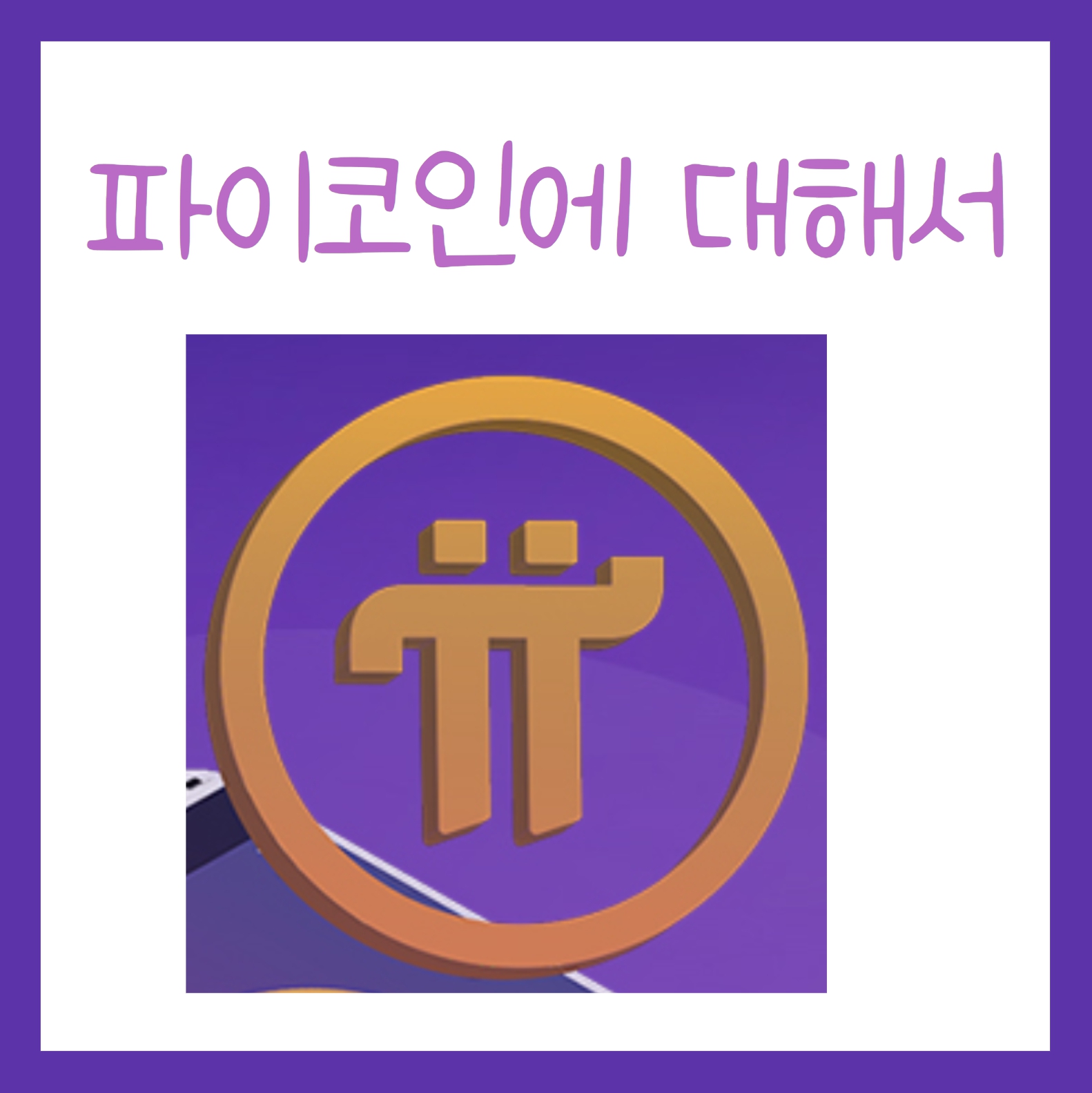 파이코인 시세 상장 거래소 kyc인증