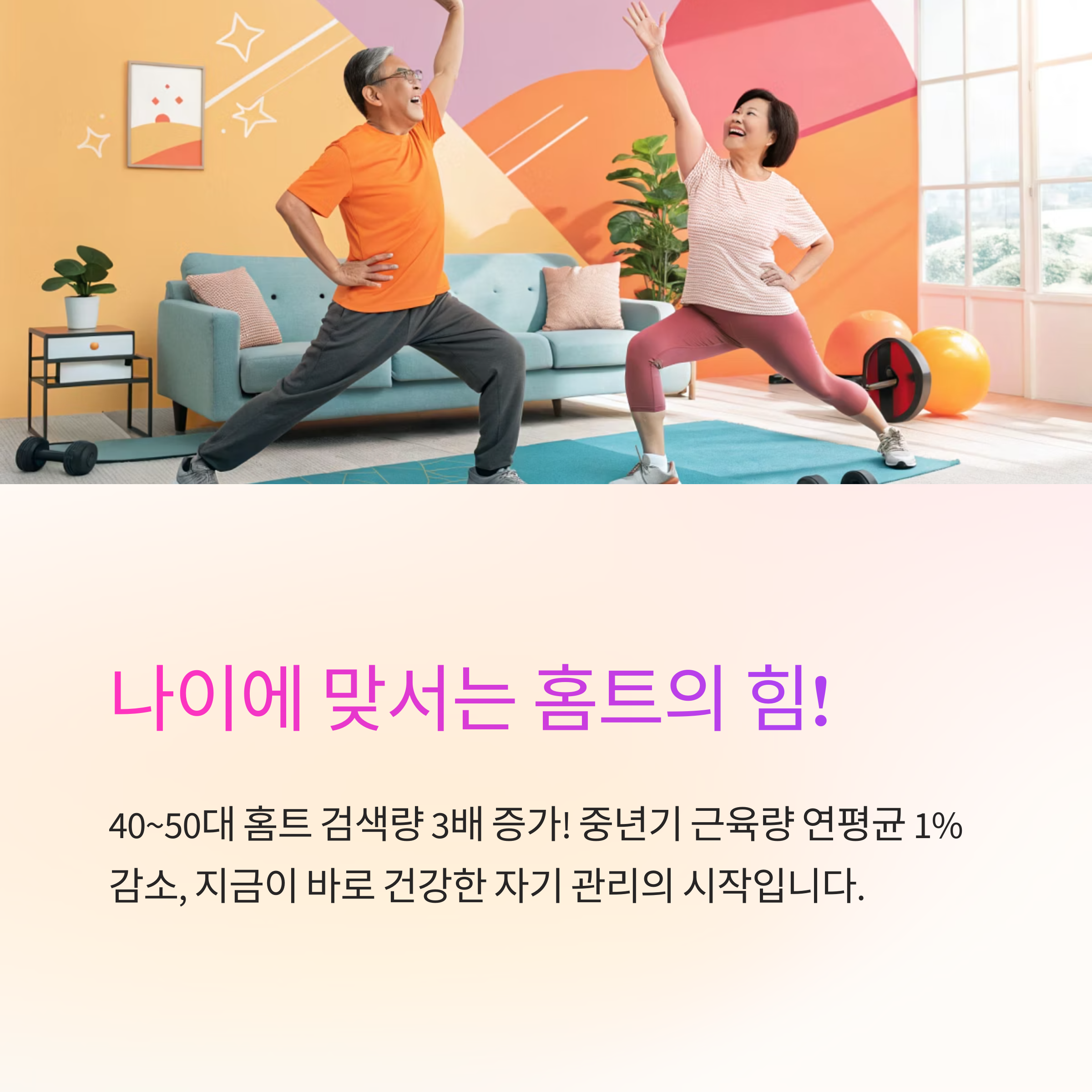 중년의 나잇살, 홈트로 되돌리기