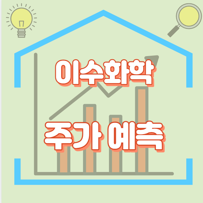 이수화학_썸네일