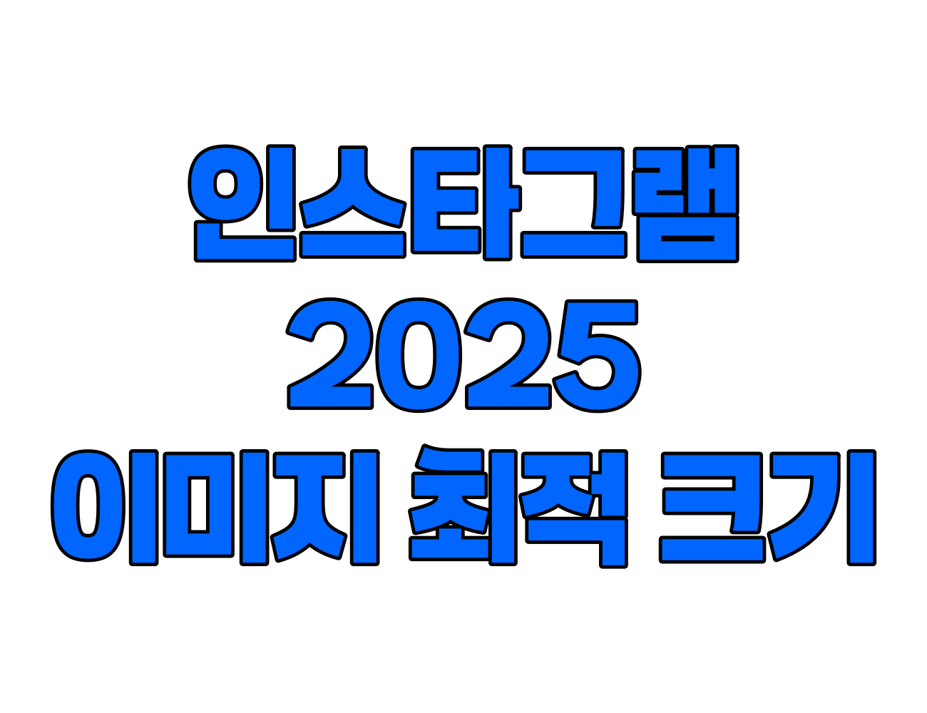 2025 인스타그램 이미지 최적 크기. 피드, 릴스, 스토리, 라이브 등
